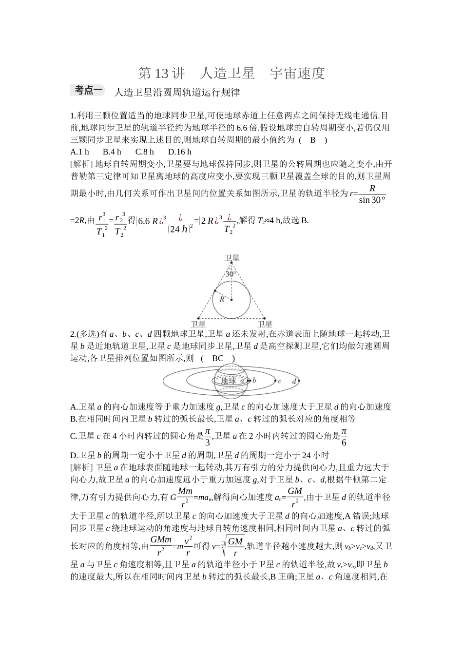 2026年全品选考复习方案物理02 第13讲　人造卫星　宇宙速度.docx_第1页