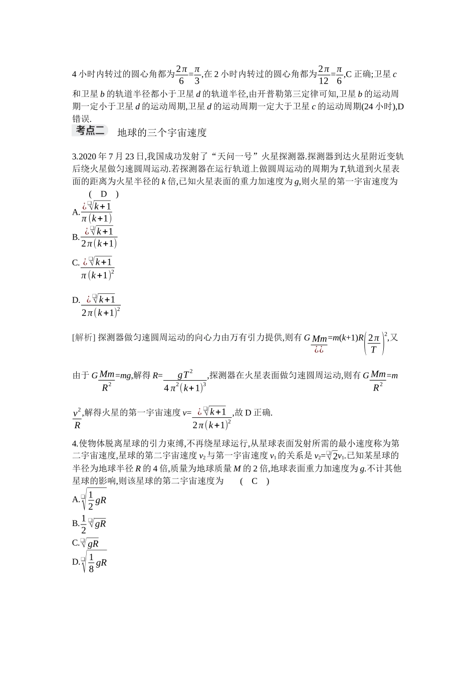 2026年全品选考复习方案物理02 第13讲　人造卫星　宇宙速度.docx_第2页