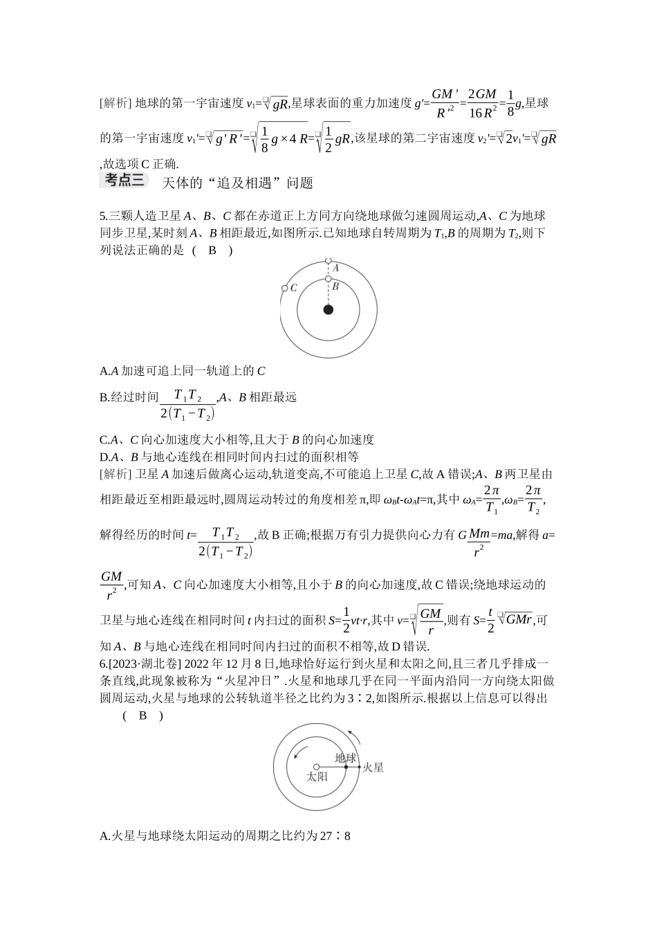 2026年全品选考复习方案物理02 第13讲　人造卫星　宇宙速度.docx_第3页