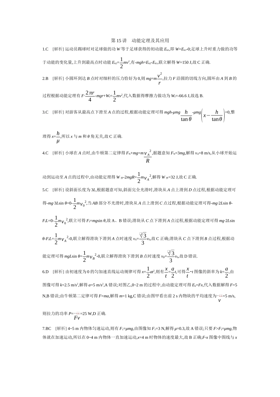 2026年全品选考复习方案物理02 第15讲　动能定理及其应用 【答案】作业答案.docx_第1页