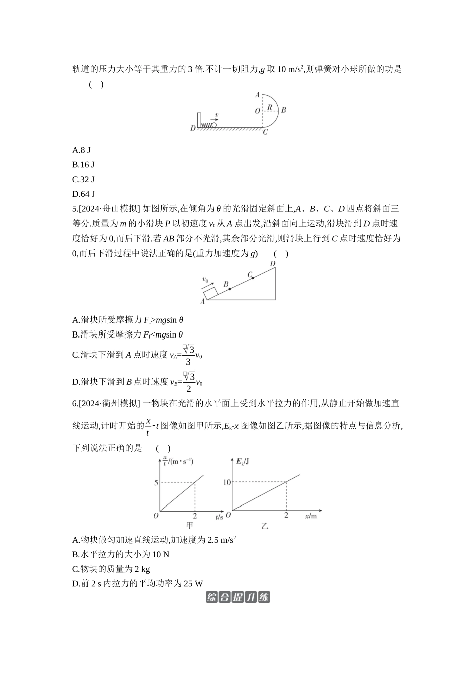 2026年全品选考复习方案物理02 第15讲　动能定理及其应用 【正文】作业正文.docx_第2页