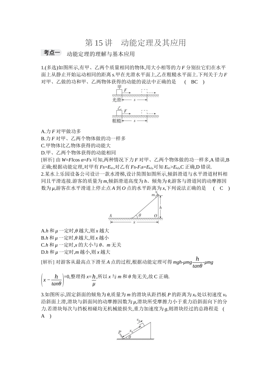 2026年全品选考复习方案物理02 第15讲　动能定理及其应用.docx_第1页