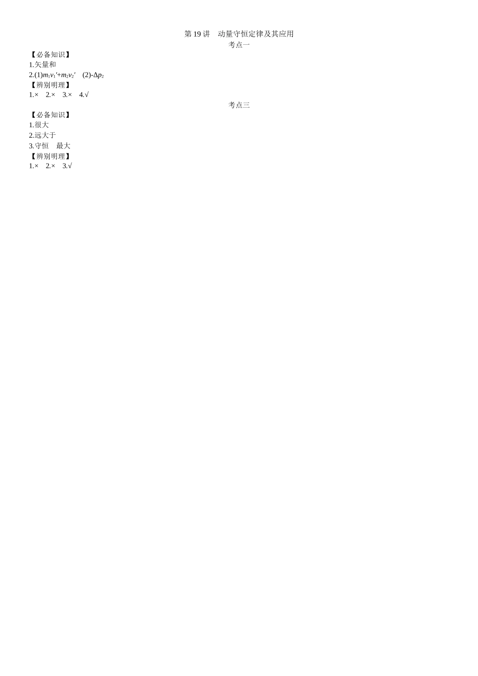 2026年全品选考复习方案物理02 第19讲　动量守恒定律及其应用 【答案】附录二答案.docx_第1页