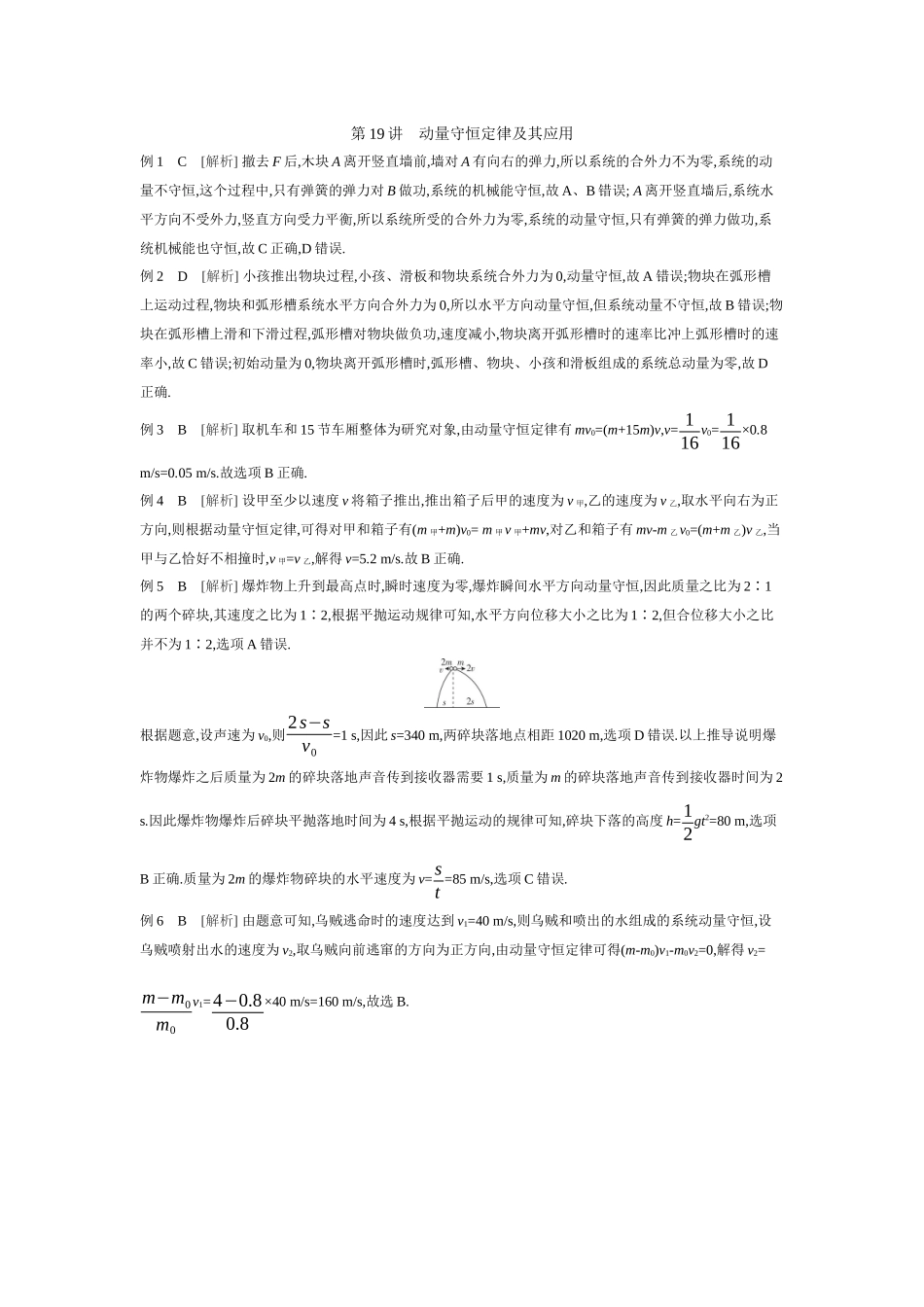 2026年全品选考复习方案物理02 第19讲　动量守恒定律及其应用 【答案】听课答案.docx_第1页