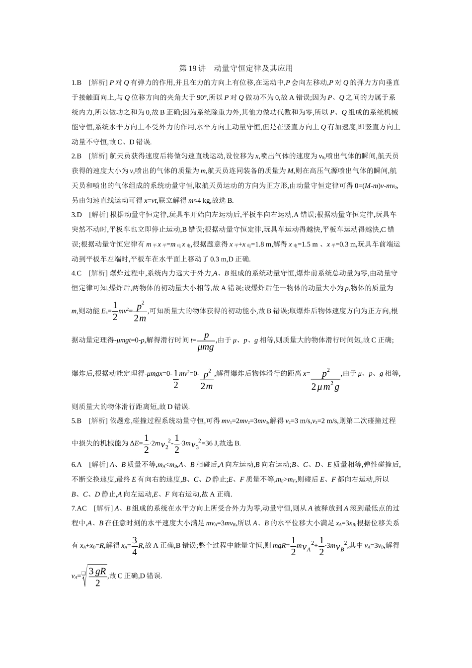 2026年全品选考复习方案物理02 第19讲　动量守恒定律及其应用 【答案】作业答案.docx_第1页