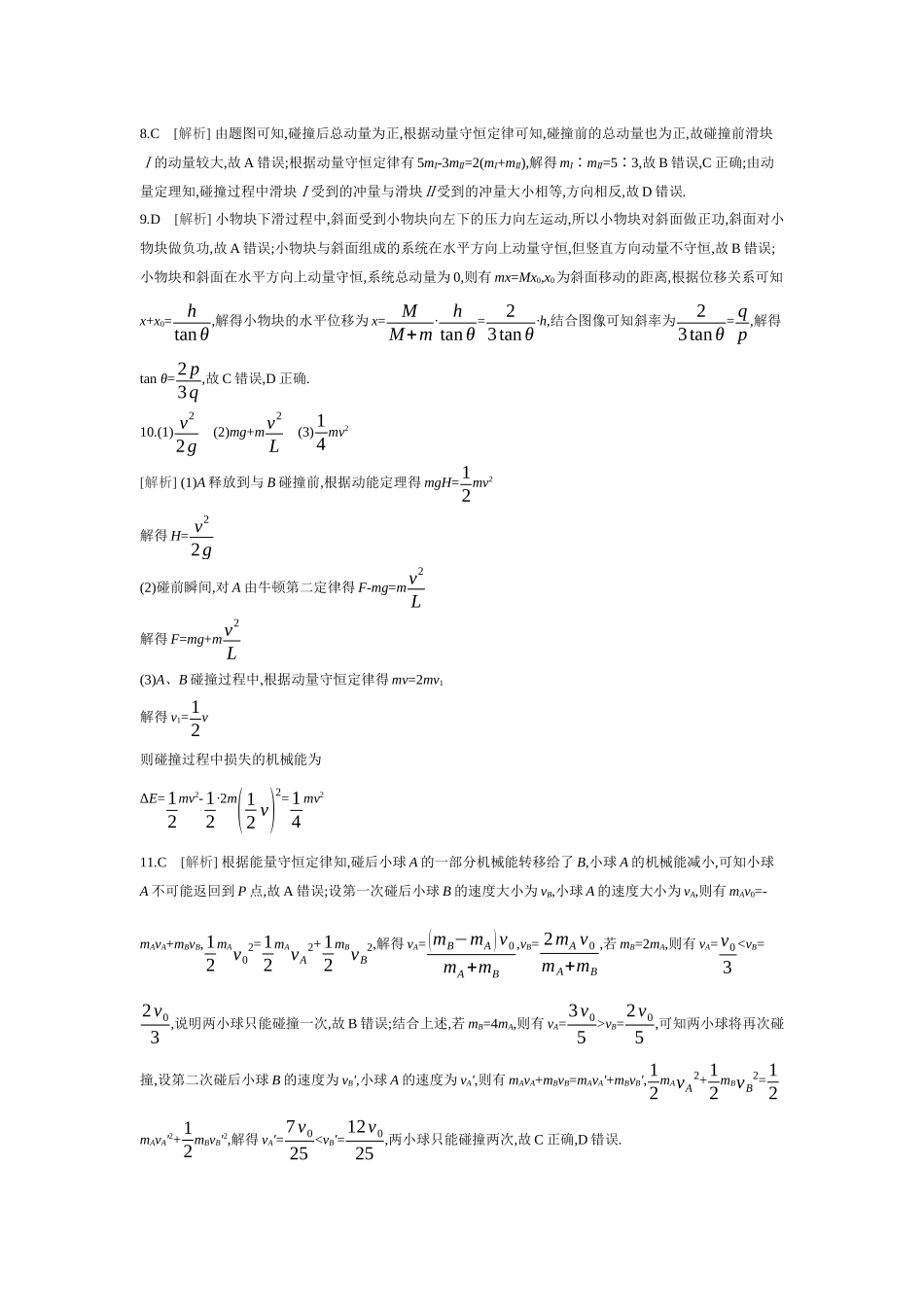 2026年全品选考复习方案物理02 第19讲　动量守恒定律及其应用 【答案】作业答案.docx_第2页