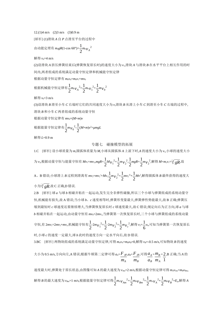 2026年全品选考复习方案物理02 第19讲　动量守恒定律及其应用 【答案】作业答案.docx_第3页