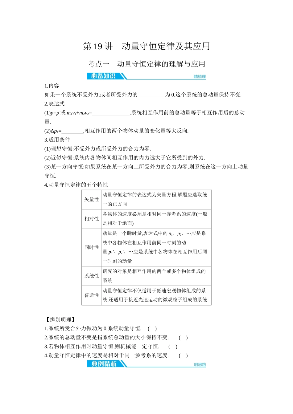 2026年全品选考复习方案物理02 第19讲　动量守恒定律及其应用 【正文】听课正文.docx_第1页