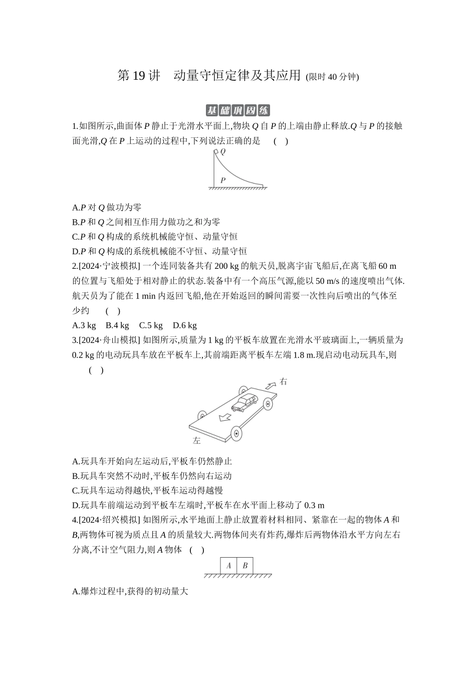 2026年全品选考复习方案物理02 第19讲　动量守恒定律及其应用 【正文】作业正文.docx_第1页