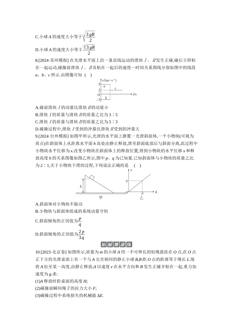 2026年全品选考复习方案物理02 第19讲　动量守恒定律及其应用 【正文】作业正文.docx_第3页