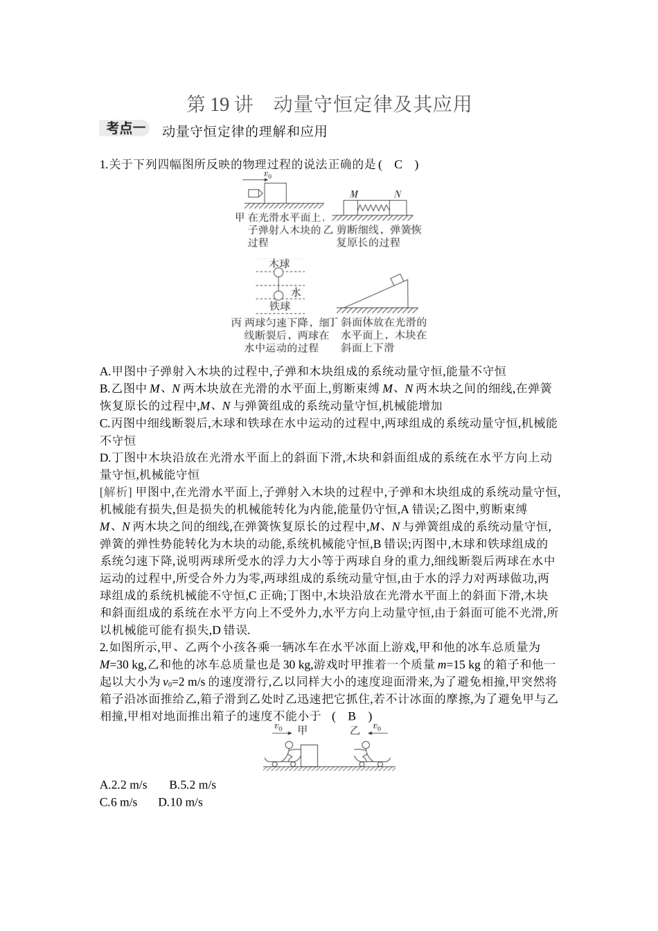 2026年全品选考复习方案物理02 第19讲　动量守恒定律及其应用.docx_第1页