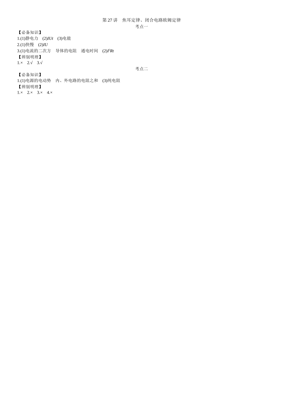 2026年全品选考复习方案物理02 第27讲　焦耳定律、闭合电路欧姆定律 【答案】附录二答案.docx_第1页