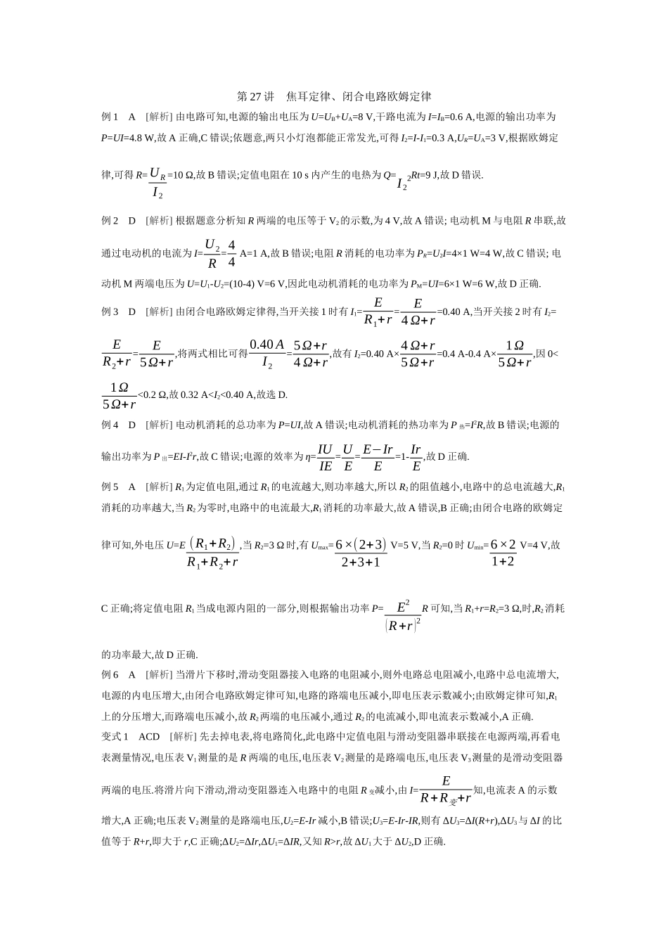 2026年全品选考复习方案物理02 第27讲　焦耳定律、闭合电路欧姆定律 【答案】听课答案.docx_第1页