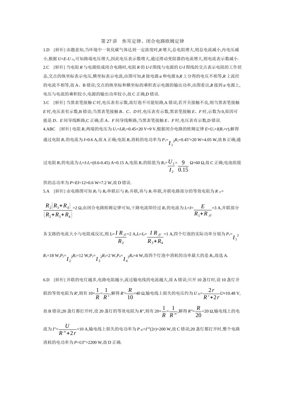 2026年全品选考复习方案物理02 第27讲　焦耳定律、闭合电路欧姆定律 【答案】作业答案.docx_第1页
