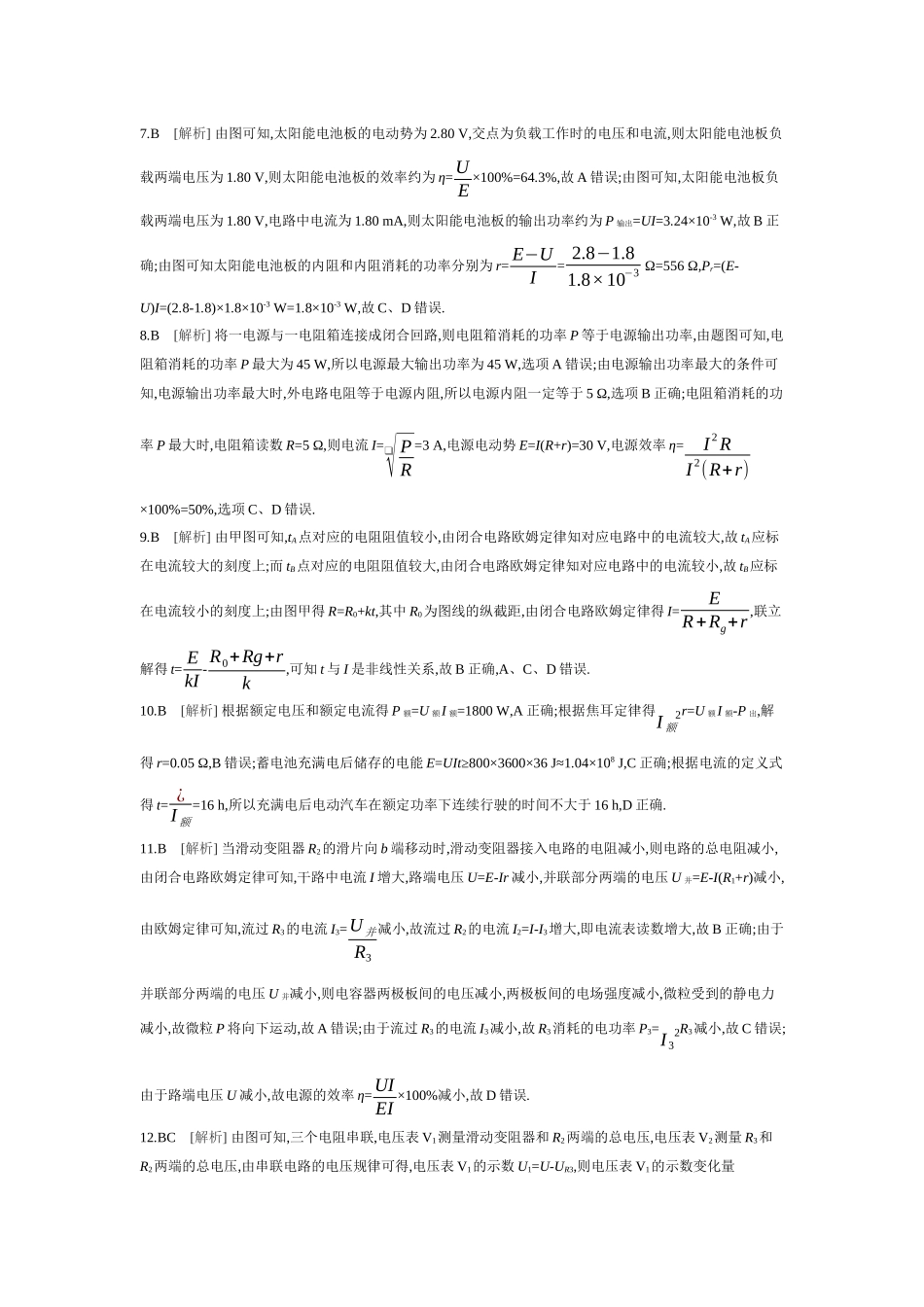 2026年全品选考复习方案物理02 第27讲　焦耳定律、闭合电路欧姆定律 【答案】作业答案.docx_第2页