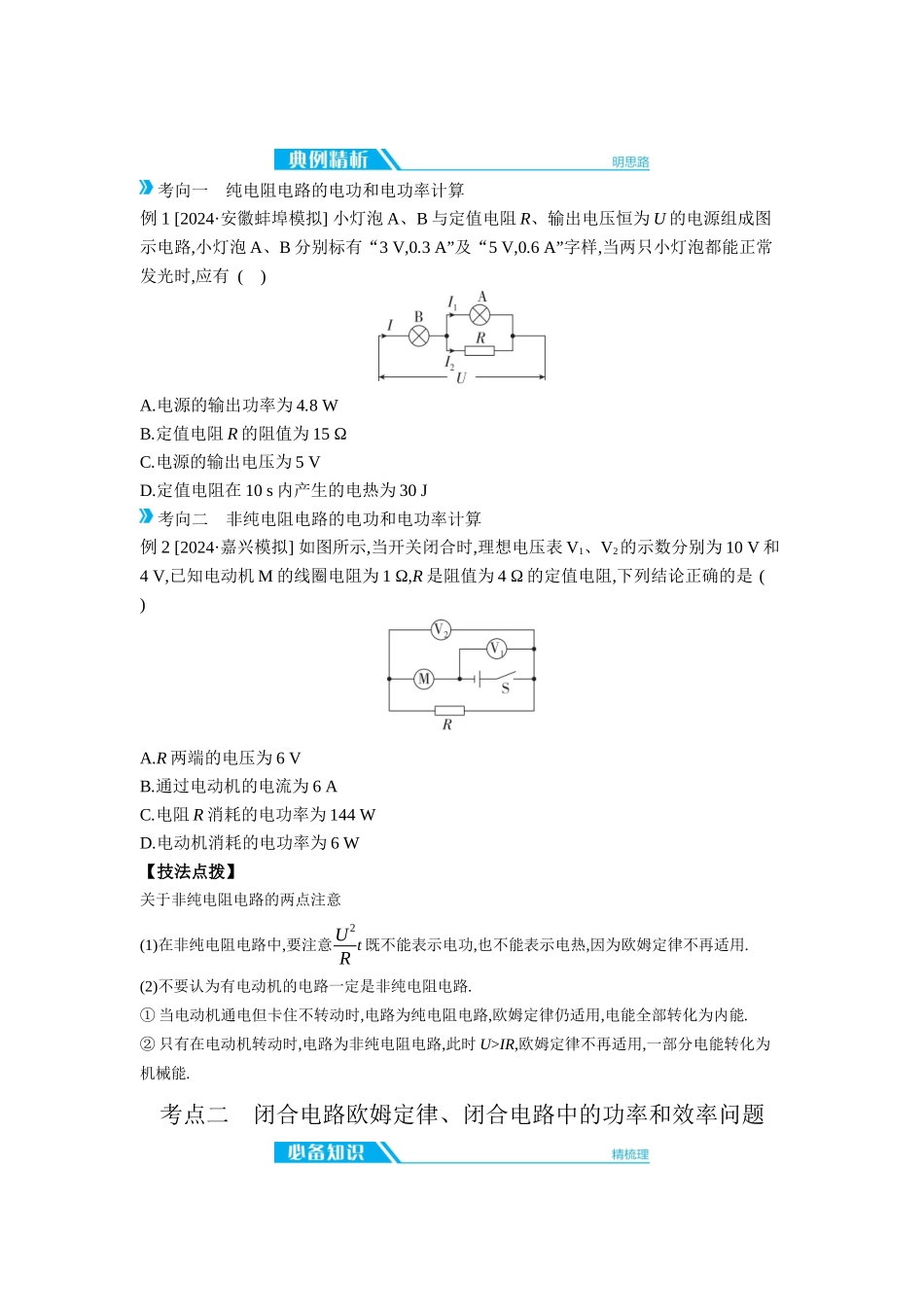 2026年全品选考复习方案物理02 第27讲　焦耳定律、闭合电路欧姆定律 【正文】听课正文.docx_第2页