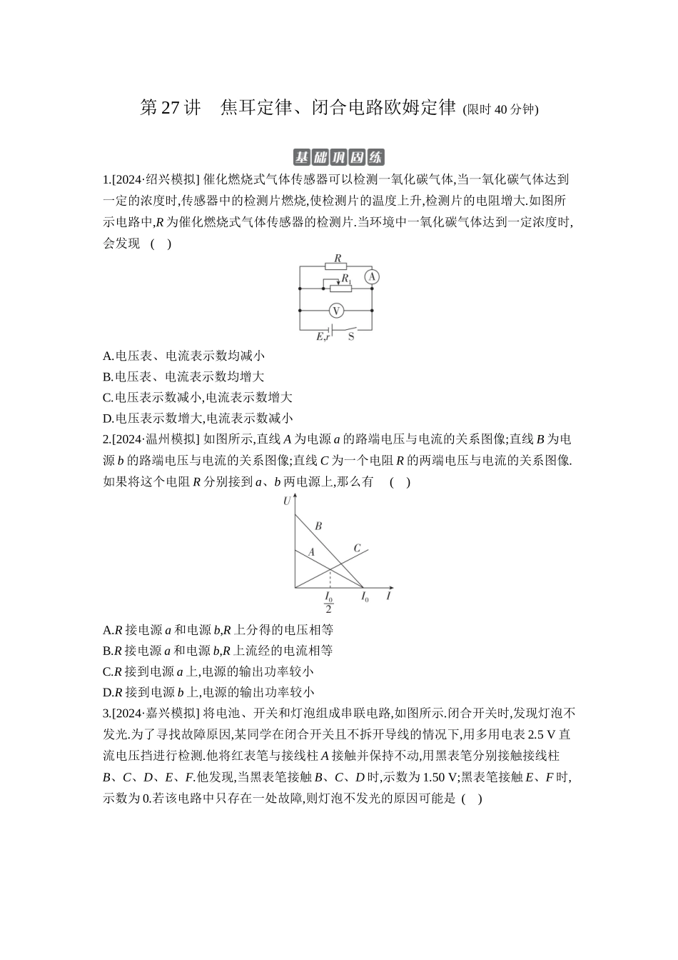 2026年全品选考复习方案物理02 第27讲　焦耳定律、闭合电路欧姆定律 【正文】作业正文.docx_第1页