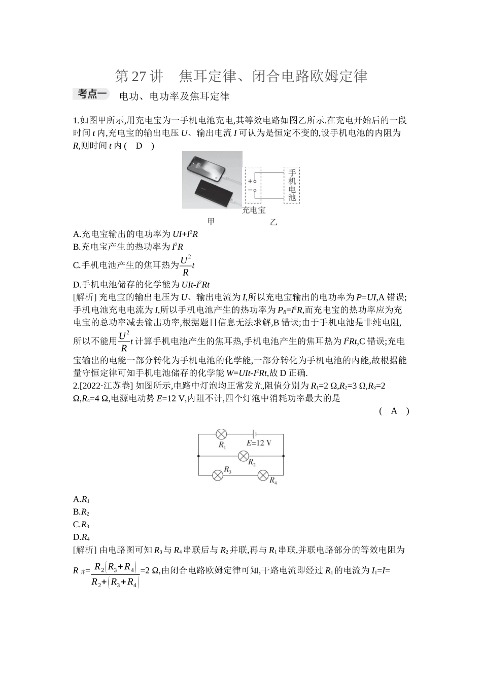 2026年全品选考复习方案物理02 第27讲　焦耳定律、闭合电路欧姆定律.docx_第1页