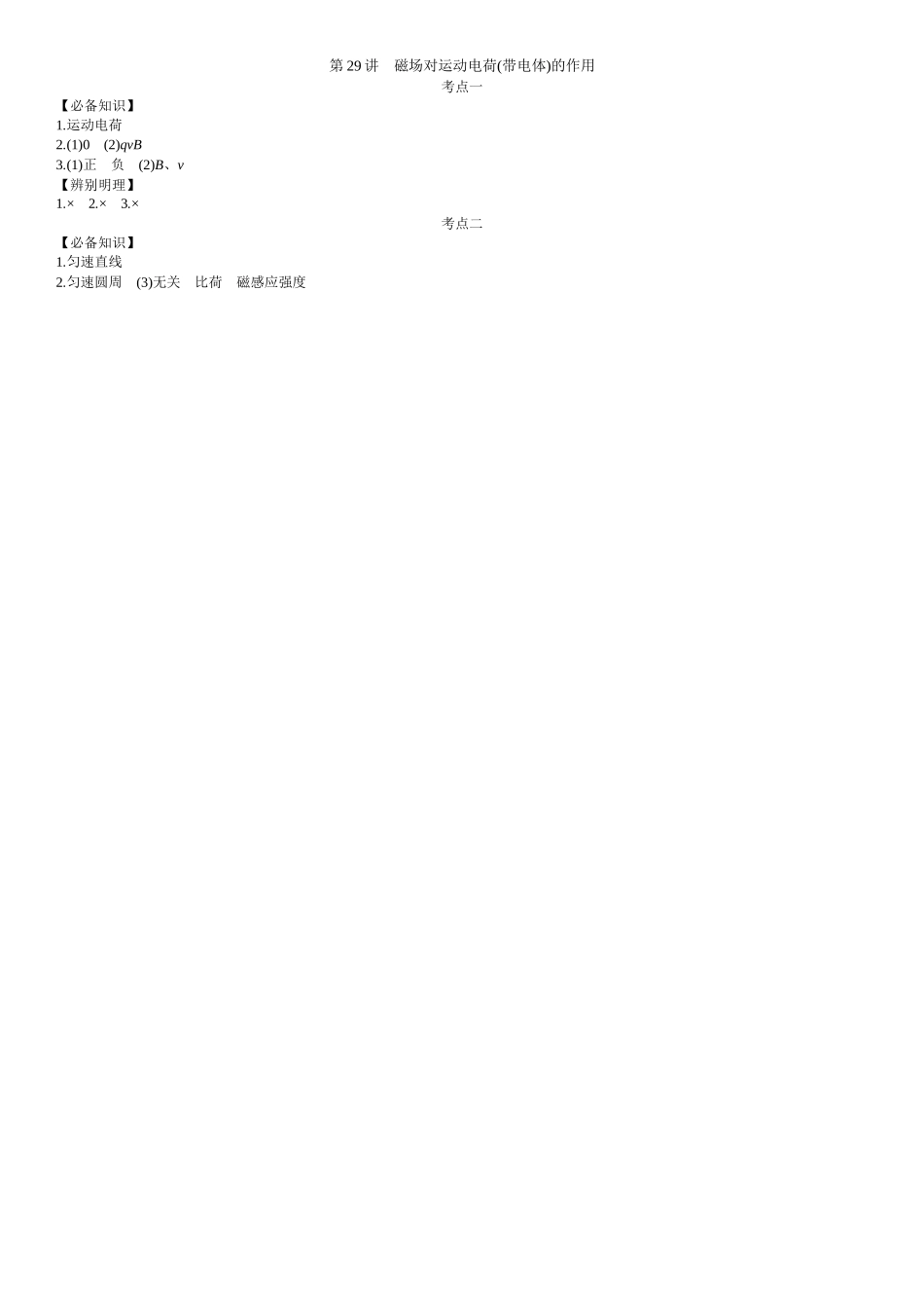 2026年全品选考复习方案物理02 第29讲　磁场对运动电荷(带电体)的作用 【答案】附录二答案.docx_第1页