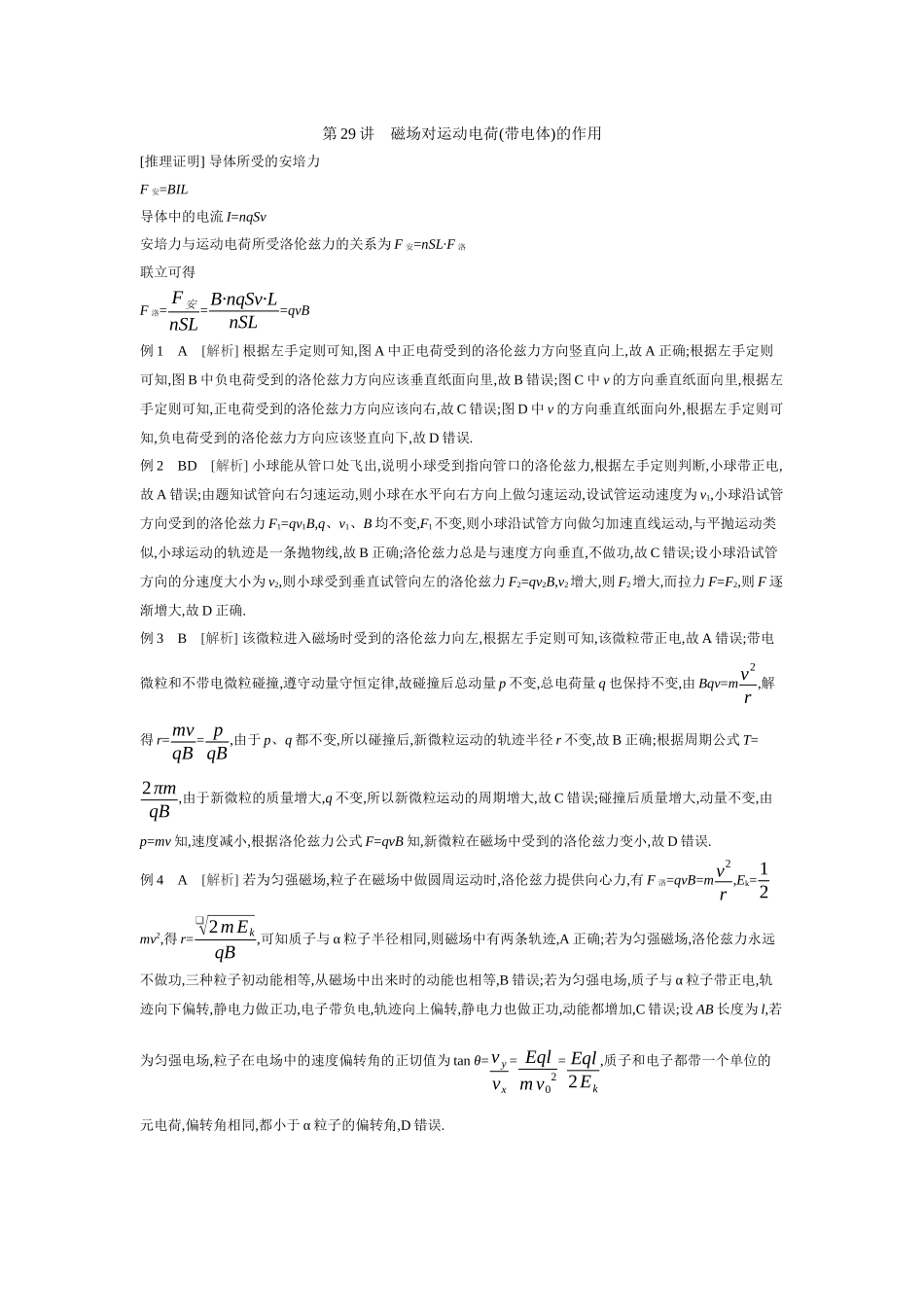 2026年全品选考复习方案物理02 第29讲　磁场对运动电荷(带电体)的作用 【答案】听课答案.docx_第1页
