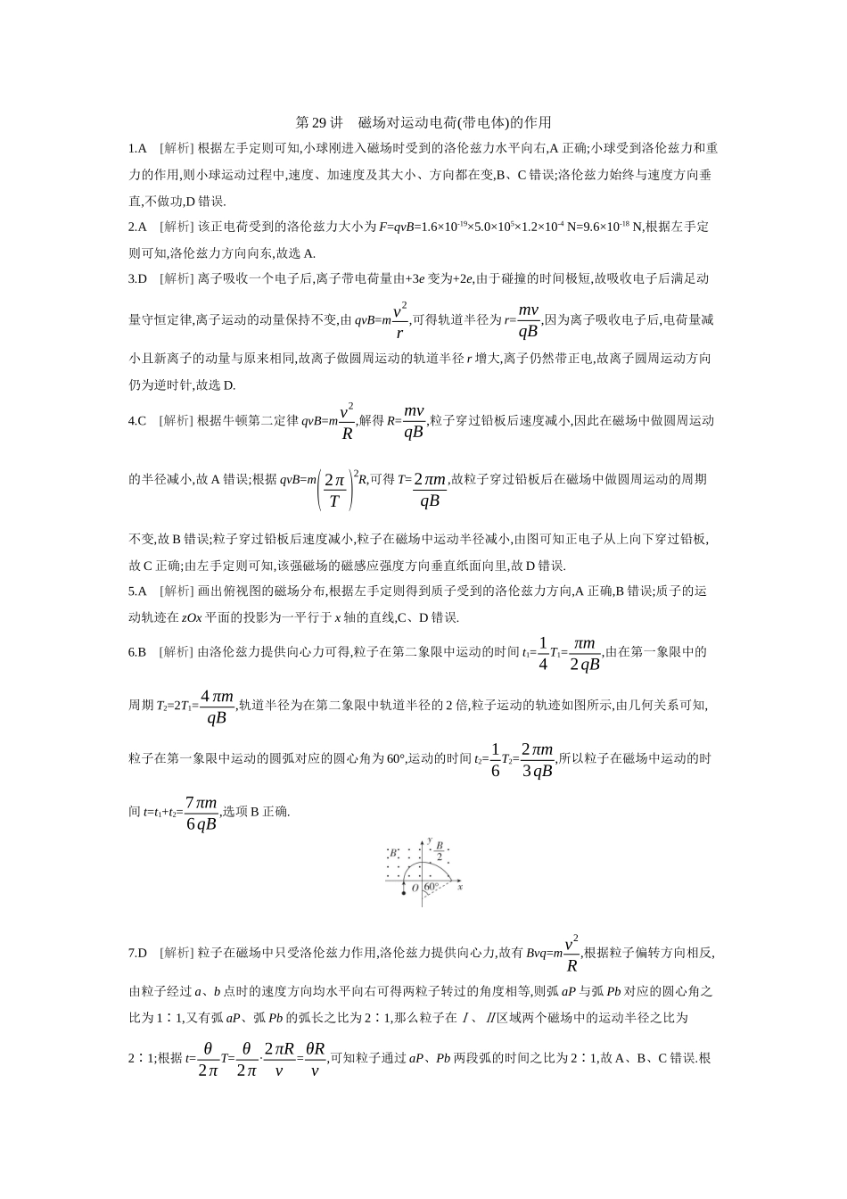 2026年全品选考复习方案物理02 第29讲　磁场对运动电荷(带电体)的作用 【答案】作业答案.docx_第1页