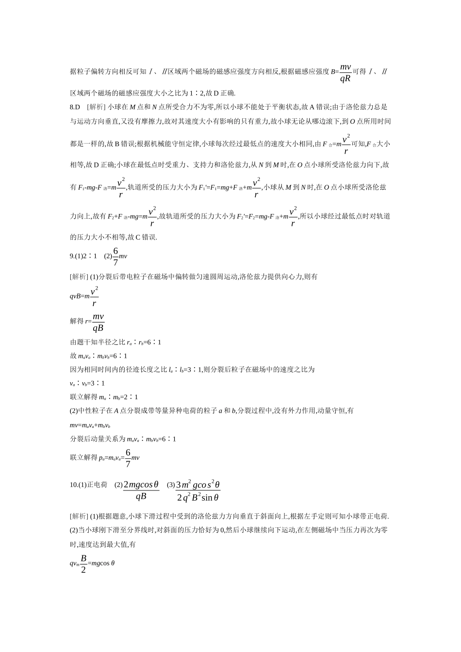 2026年全品选考复习方案物理02 第29讲　磁场对运动电荷(带电体)的作用 【答案】作业答案.docx_第2页