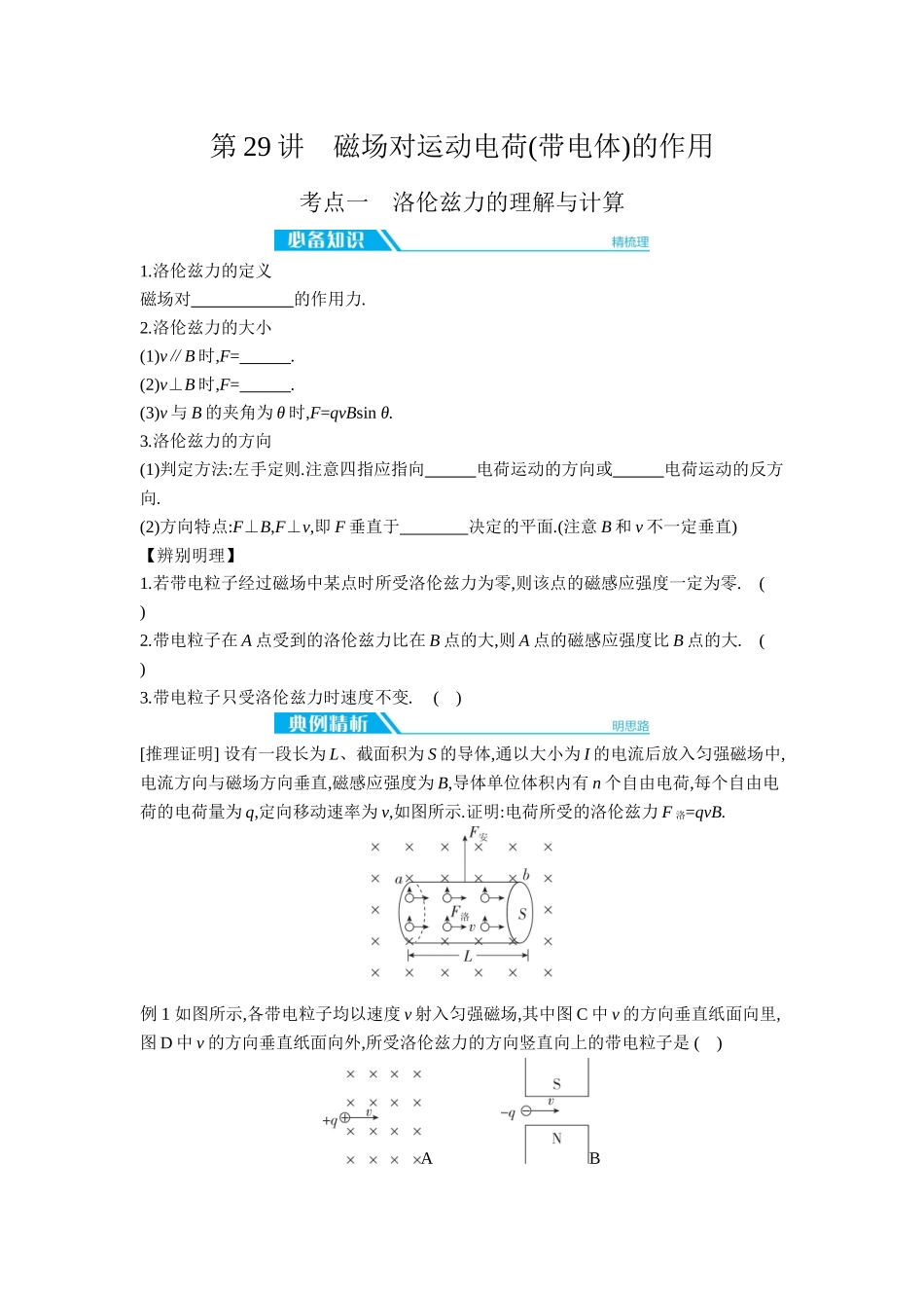 2026年全品选考复习方案物理02 第29讲　磁场对运动电荷(带电体)的作用 【正文】听课正文.docx_第1页