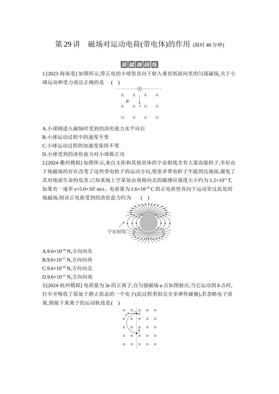 2026年全品选考复习方案物理02 第29讲　磁场对运动电荷(带电体)的作用 【正文】作业正文.docx_第1页