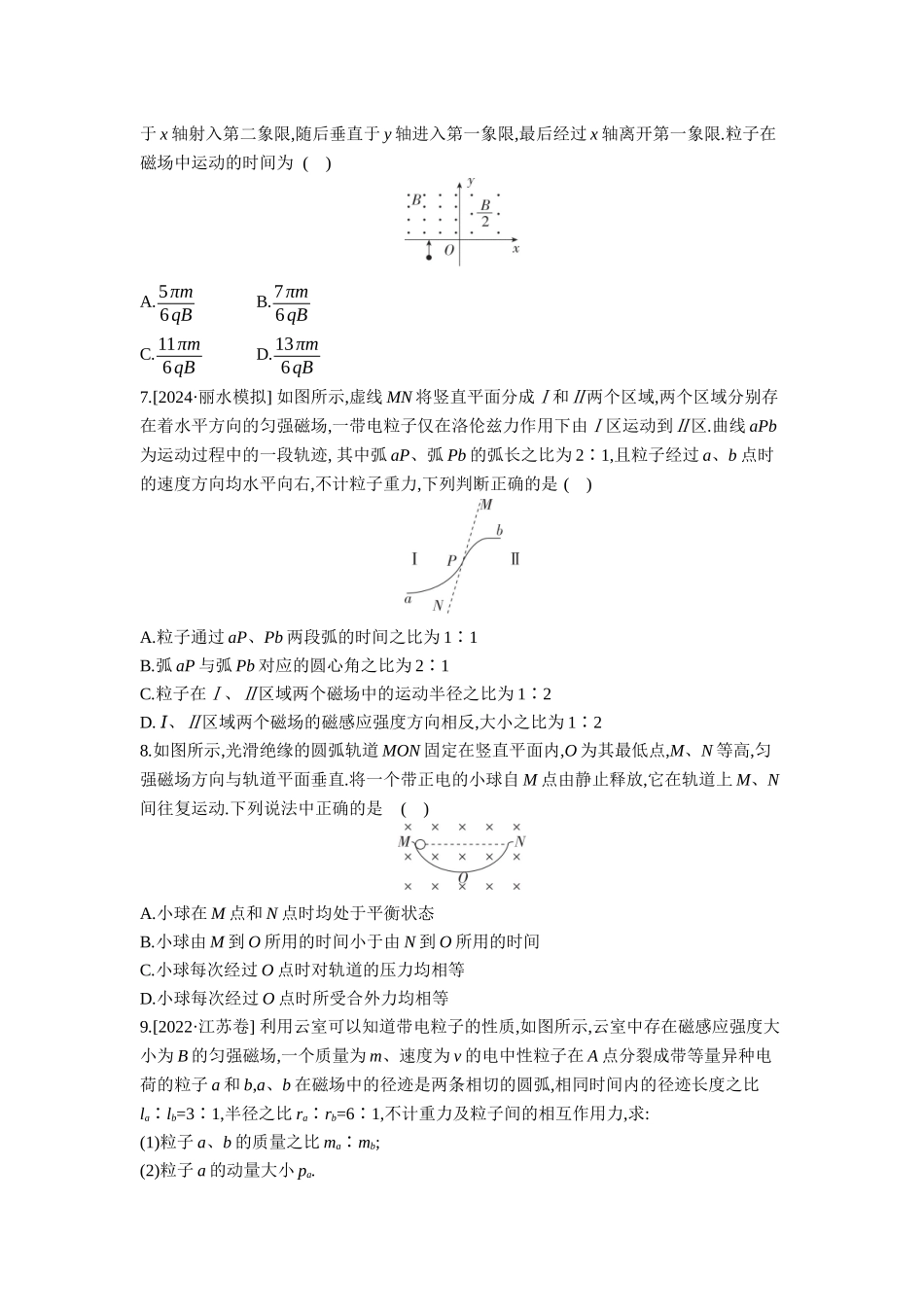 2026年全品选考复习方案物理02 第29讲　磁场对运动电荷(带电体)的作用 【正文】作业正文.docx_第3页
