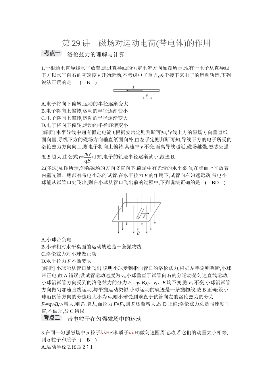 2026年全品选考复习方案物理02 第29讲　磁场对运动电荷(带电体)的作用.docx_第1页