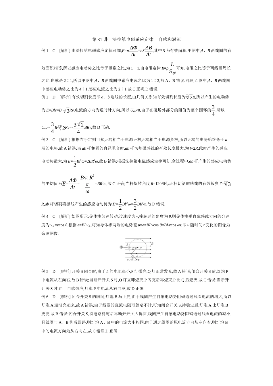 2026年全品选考复习方案物理02 第31讲　法拉第电磁感应定律　自感和涡流 【答案】听课答案.docx_第1页