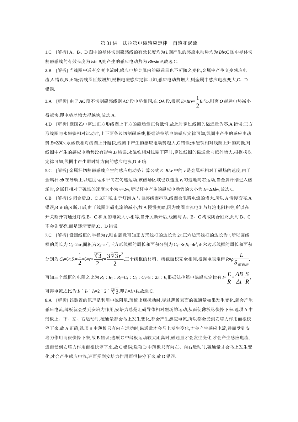 2026年全品选考复习方案物理02 第31讲　法拉第电磁感应定律　自感和涡流 【答案】作业答案.docx_第1页