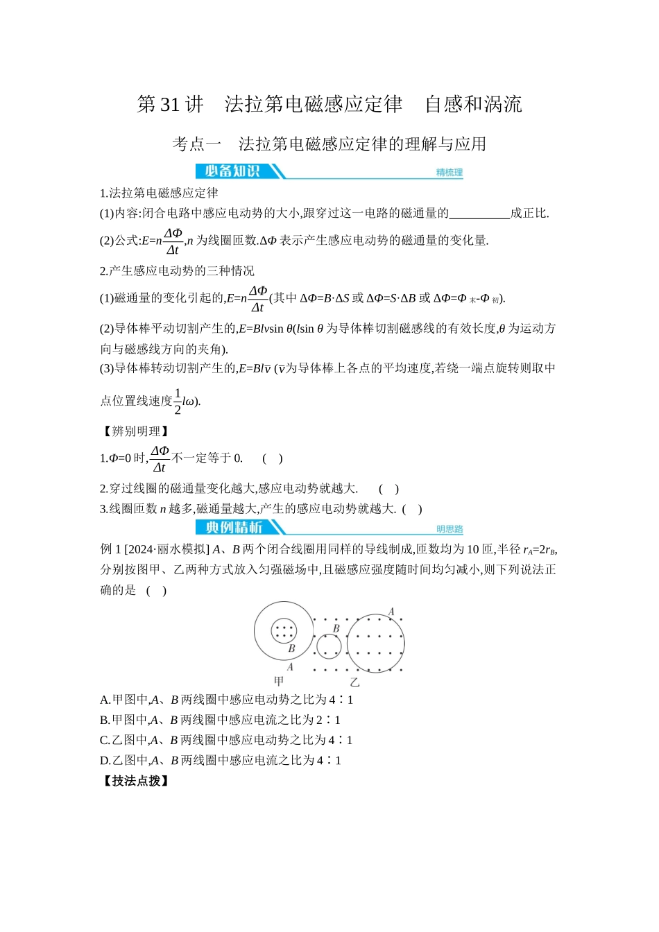 2026年全品选考复习方案物理02 第31讲　法拉第电磁感应定律　自感和涡流 【正文】听课正文.docx_第1页