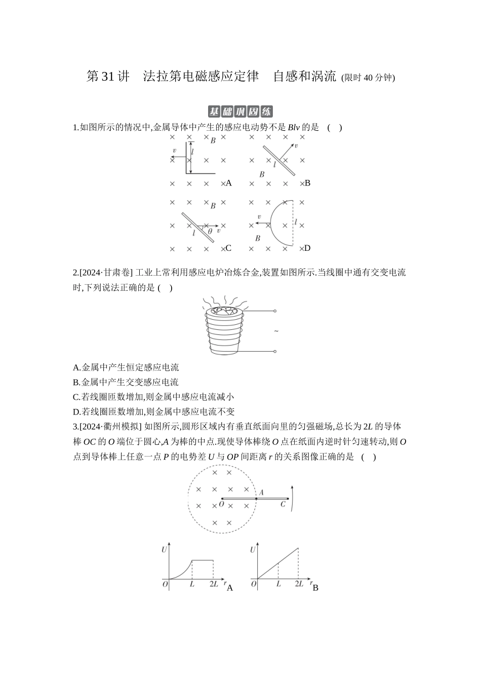 2026年全品选考复习方案物理02 第31讲　法拉第电磁感应定律　自感和涡流 【正文】作业正文.docx_第1页
