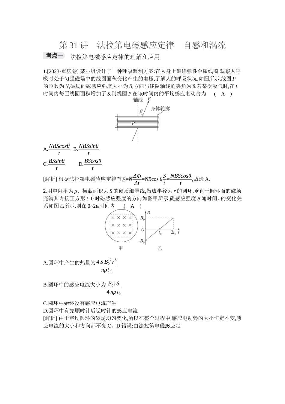 2026年全品选考复习方案物理02 第31讲　法拉第电磁感应定律　自感和涡流.docx_第1页