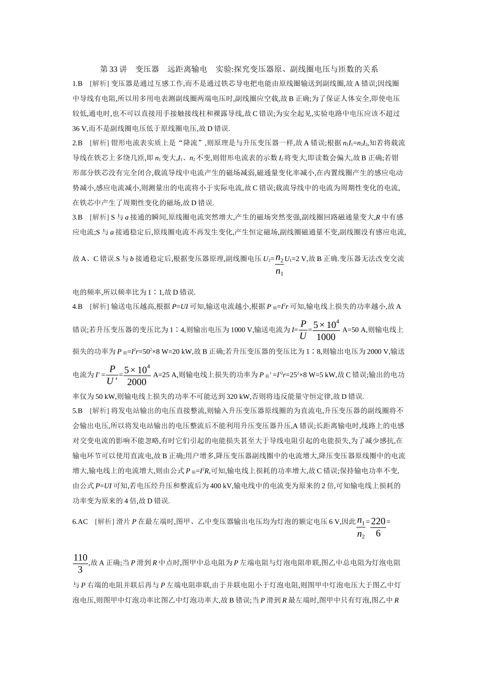 2026年全品选考复习方案物理02 第33讲　变压器　远距离输电　实验：探究变压器原、副线圈电压与匝数的关系 【答案】作业答案.docx_第1页