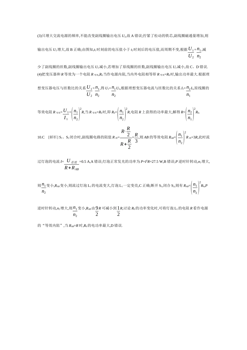 2026年全品选考复习方案物理02 第33讲　变压器　远距离输电　实验：探究变压器原、副线圈电压与匝数的关系 【答案】作业答案.docx_第3页