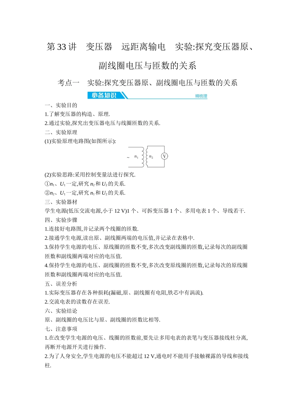 2026年全品选考复习方案物理02 第33讲　变压器　远距离输电　实验：探究变压器原、副线圈电压与匝数的关系 【正文】听课正文.docx_第1页