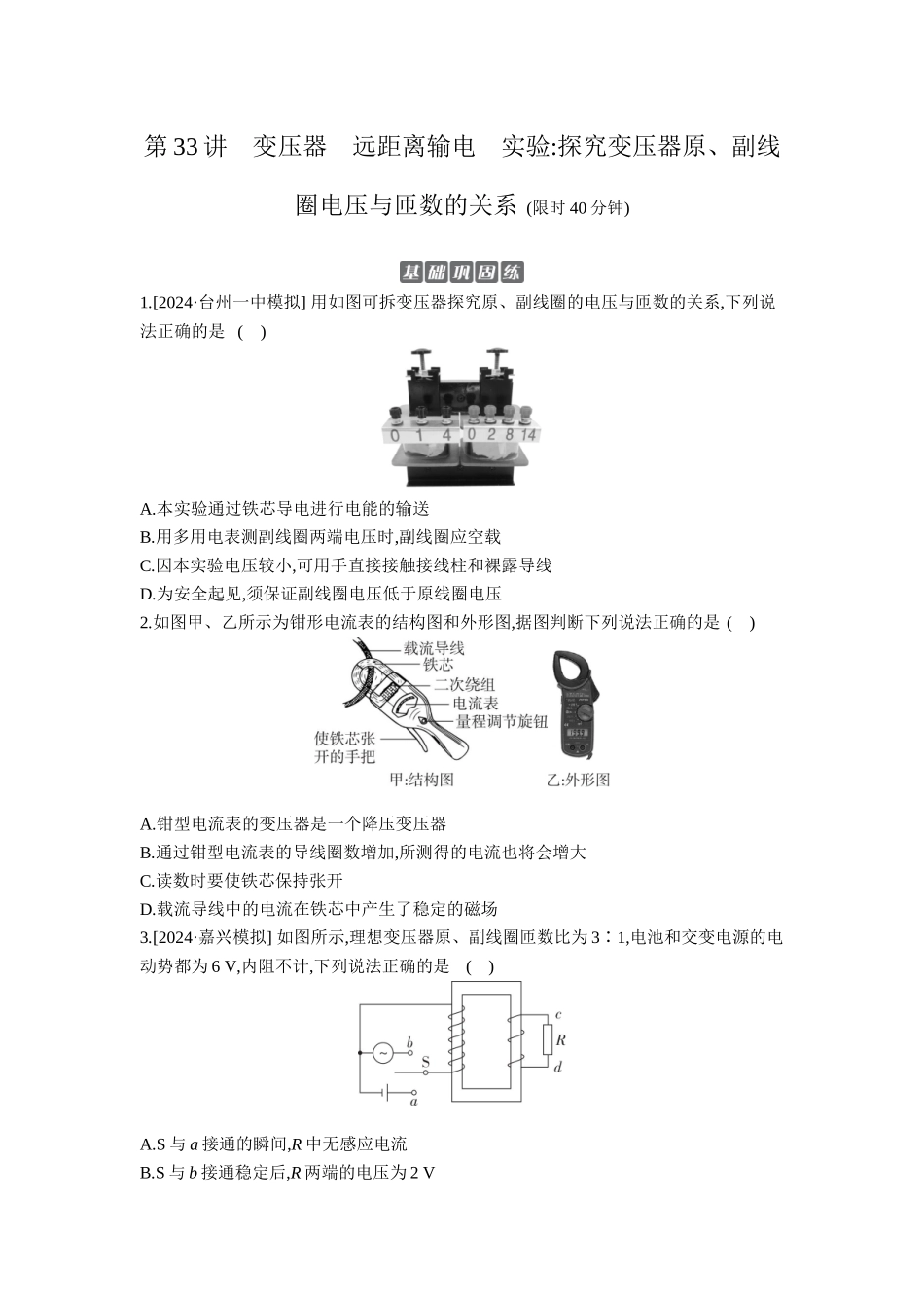 2026年全品选考复习方案物理02 第33讲　变压器　远距离输电　实验：探究变压器原、副线圈电压与匝数的关系 【正文】作业正文.docx_第1页