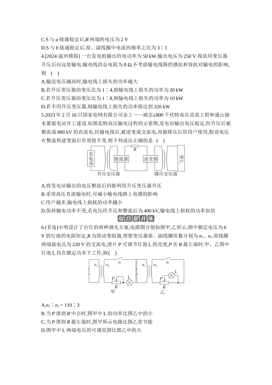 2026年全品选考复习方案物理02 第33讲　变压器　远距离输电　实验：探究变压器原、副线圈电压与匝数的关系 【正文】作业正文.docx_第2页