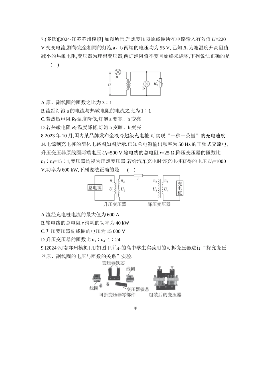 2026年全品选考复习方案物理02 第33讲　变压器　远距离输电　实验：探究变压器原、副线圈电压与匝数的关系 【正文】作业正文.docx_第3页