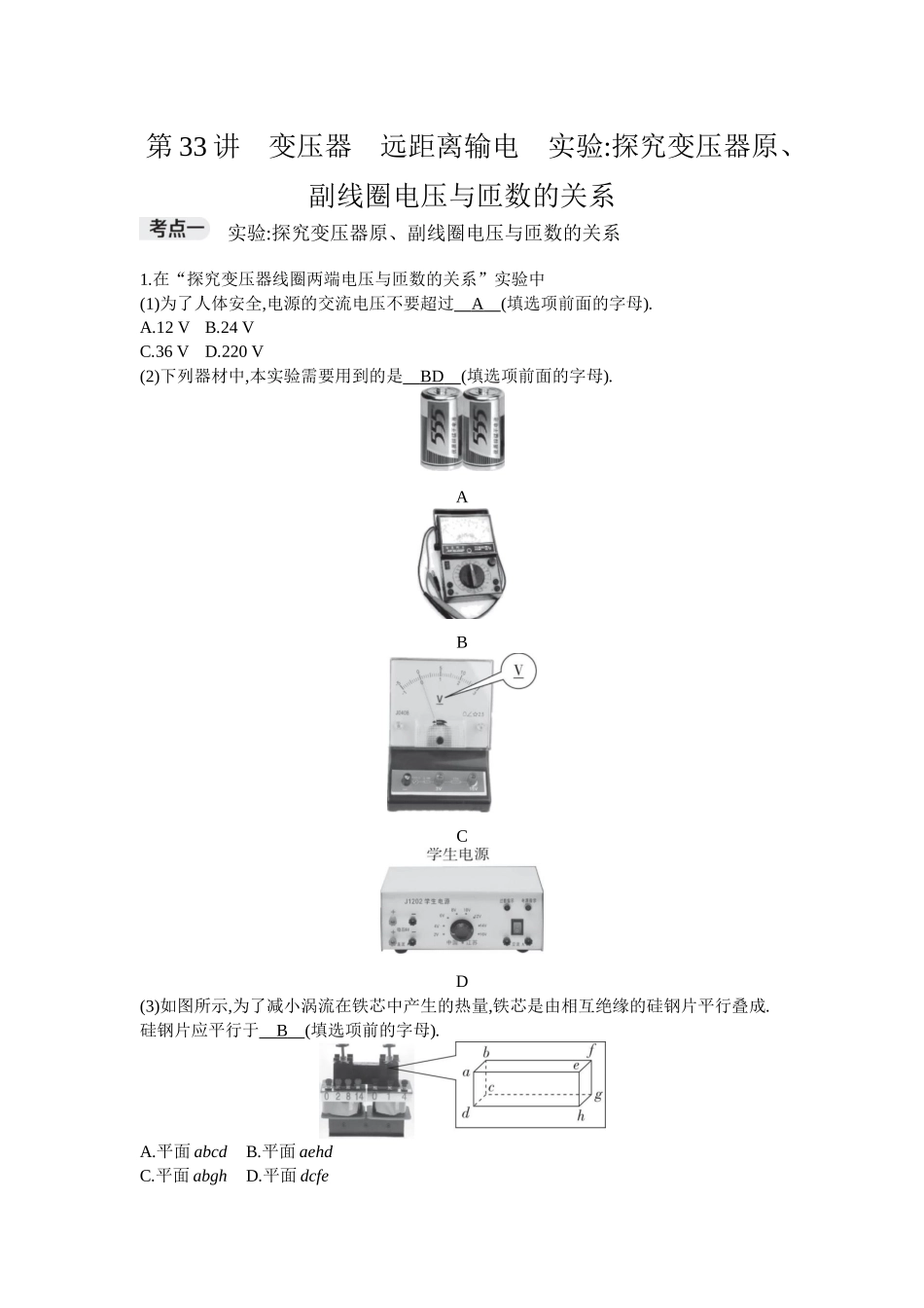 2026年全品选考复习方案物理02 第33讲　变压器　远距离输电　实验：探究变压器原、副线圈电压与匝数的关系.docx_第1页