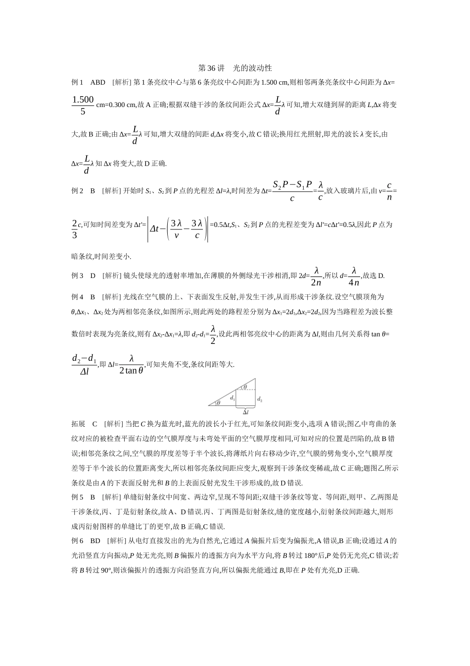 2026年全品选考复习方案物理02 第36讲　光的波动性 【答案】听课答案.docx_第1页