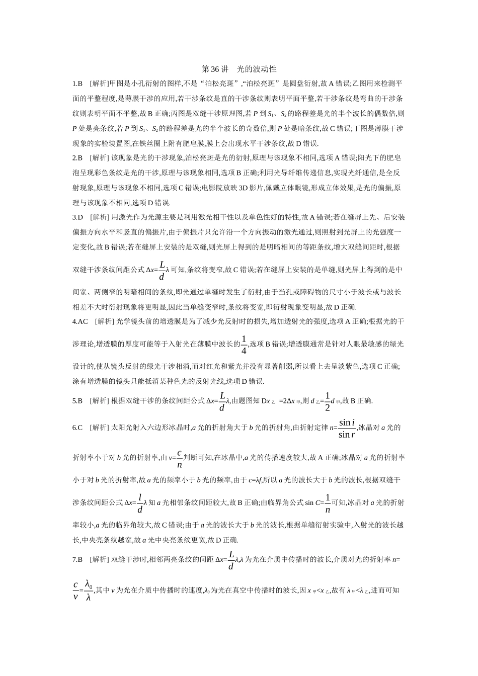 2026年全品选考复习方案物理02 第36讲　光的波动性 【答案】作业答案.docx_第1页