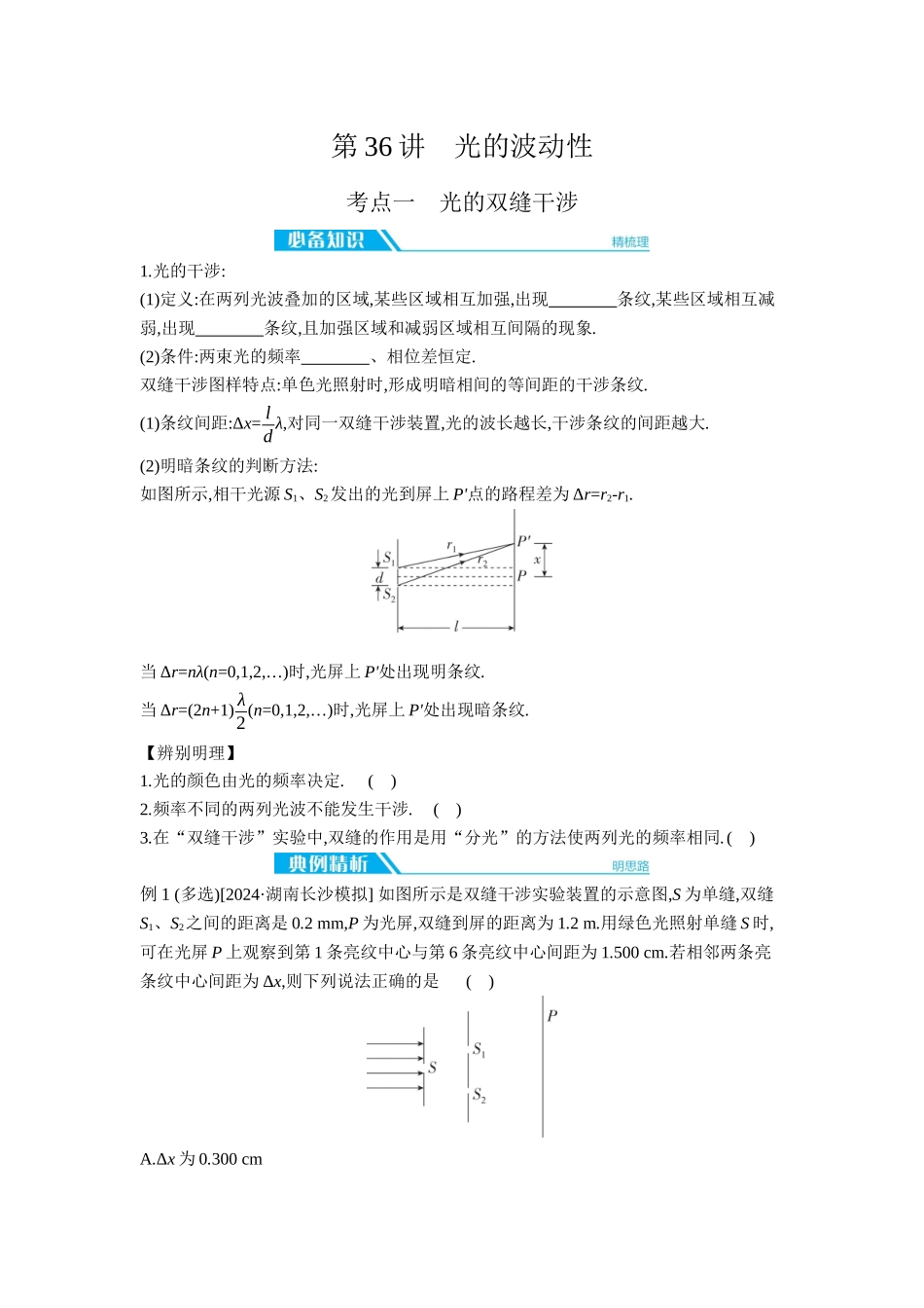 2026年全品选考复习方案物理02 第36讲　光的波动性 【正文】听课正文.docx_第1页