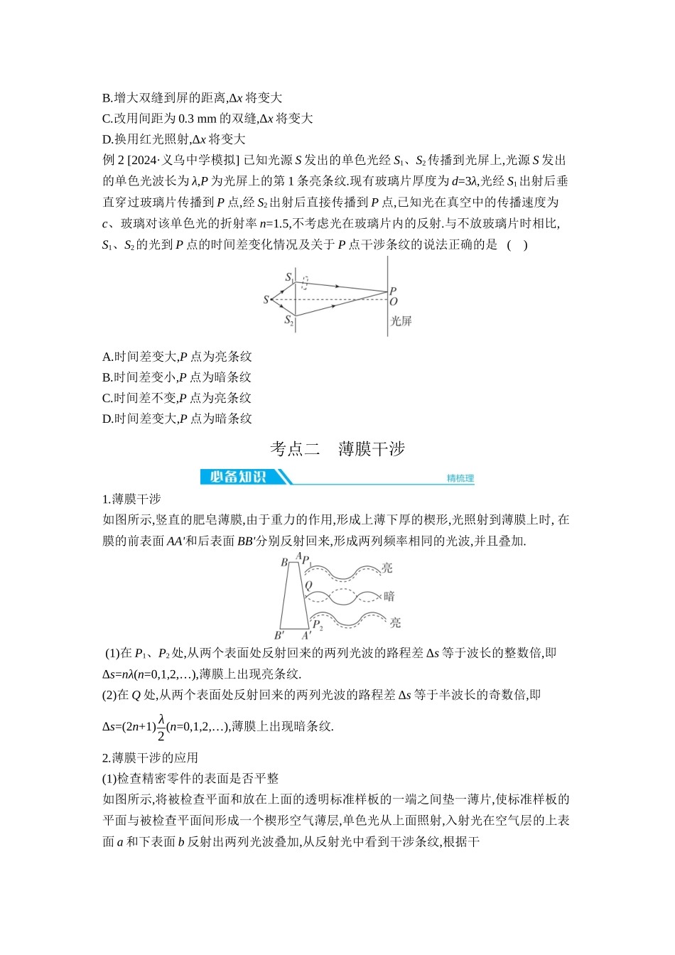 2026年全品选考复习方案物理02 第36讲　光的波动性 【正文】听课正文.docx_第2页