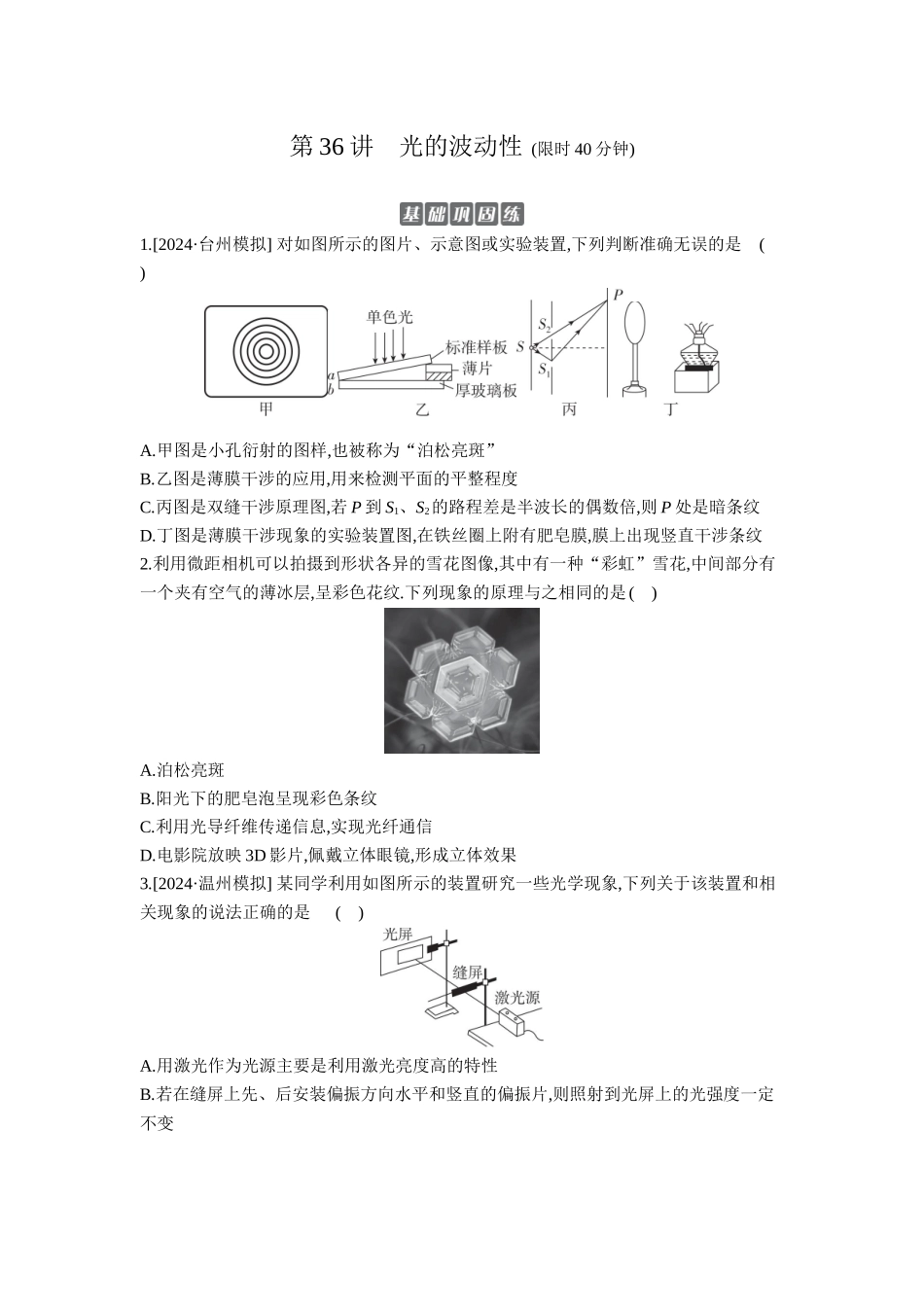 2026年全品选考复习方案物理02 第36讲　光的波动性 【正文】作业正文.docx_第1页