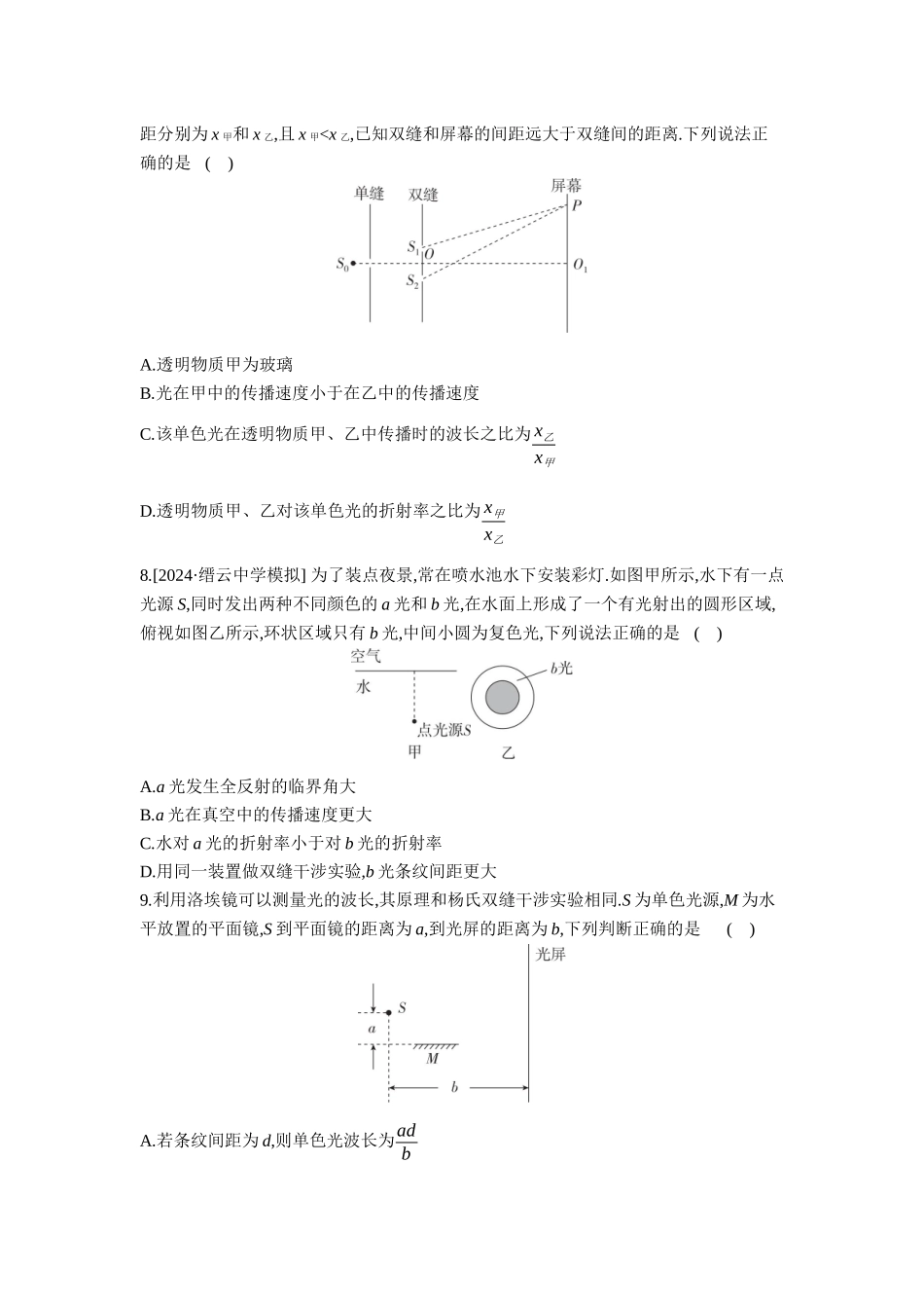 2026年全品选考复习方案物理02 第36讲　光的波动性 【正文】作业正文.docx_第3页