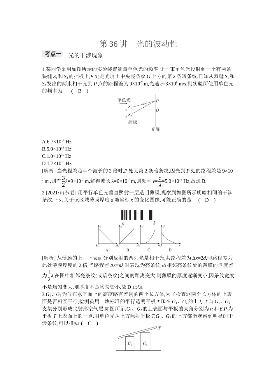 2026年全品选考复习方案物理02 第36讲　光的波动性.docx_第1页