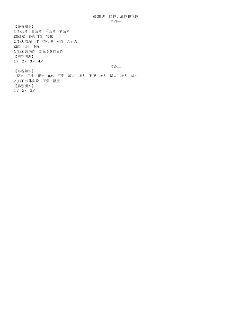 2026年全品选考复习方案物理02 第38讲　固体、液体和气体 【答案】附录二答案.docx_第1页